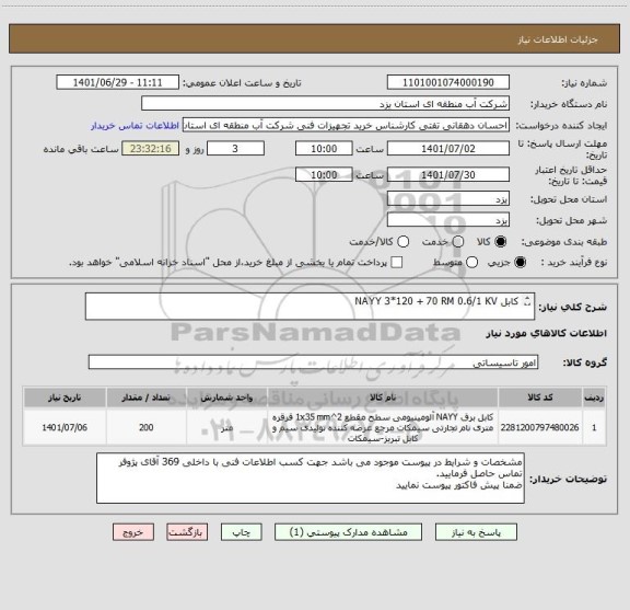 استعلام کابل NAYY 3*120 + 70 RM 0.6/1 KV

بعلت نبود ایران کدی مطابق با مشخصات فنی مورد نظر ایران کدی نزدیک به کالا انتخاب شده است.