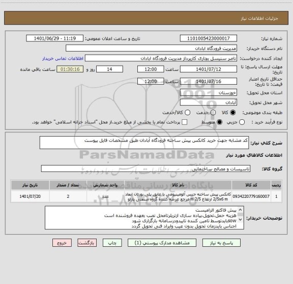 استعلام کد مشابه جهت خرید کانکس پیش ساخته فرودگاه آبادان طبق مشخصات فایل پیوست