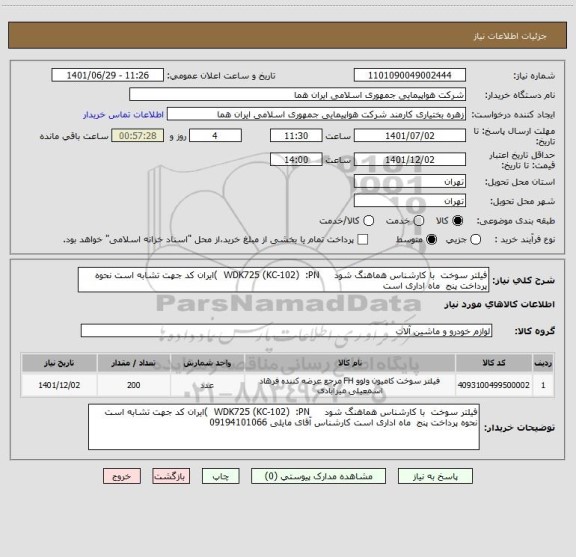 استعلام فیلتر سوخت  با کارشناس هماهنگ شود     WDK725 (KC-102)  :PN 	)ایران کد جهت تشابه است نحوه پرداخت پنج  ماه اداری است