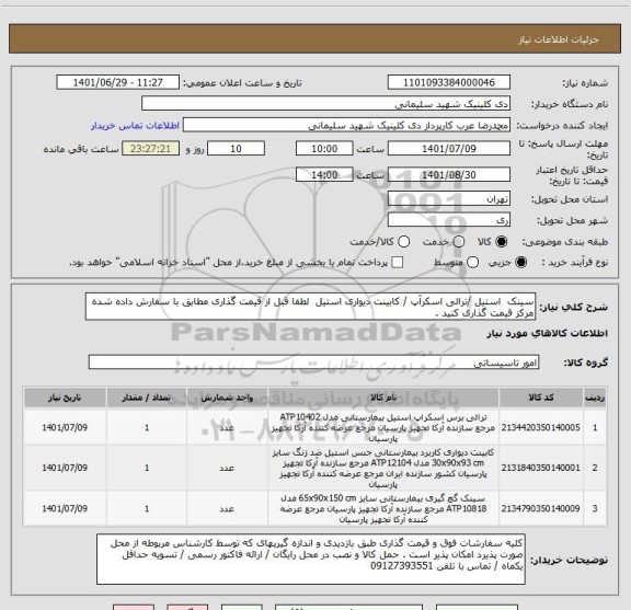 استعلام سینک  استیل /ترالی اسکرآپ / کابینت دیواری استیل  لطفا قبل از قیمت گذاری مطابق با سفارش داده شده مرکز قیمت گذاری کنید .