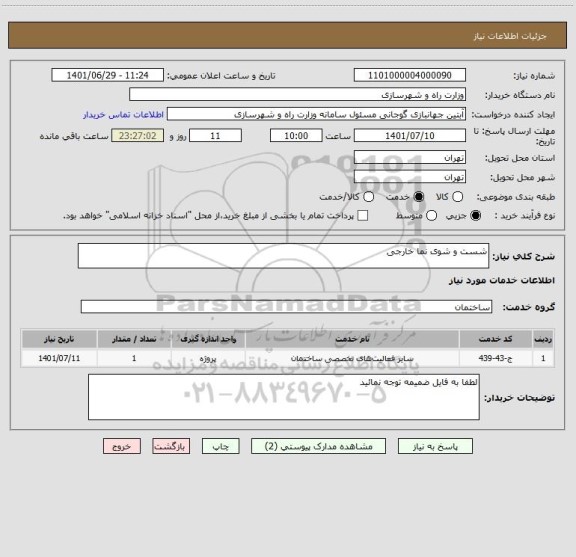استعلام شست و شوی نما خارجی