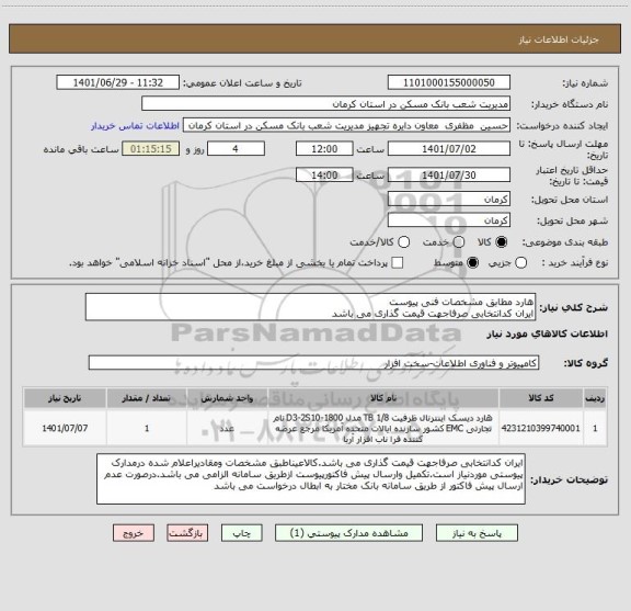 استعلام هارد مطابق مشخصات فنی پیوست
ایران کدانتخابی صرفاجهت قیمت گذاری می باشد