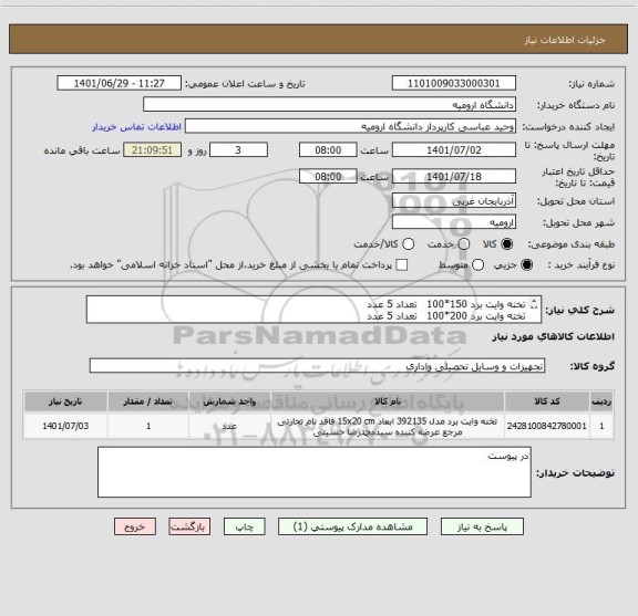 استعلام تخته وایت برد 150*100   تعداد 5 عدد
تخته وایت برد 200*100   تعداد 5 عدد
مارک ساعی