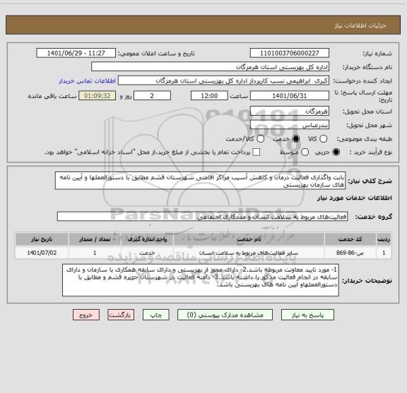 استعلام بابت واگذاری فعالیت درمان و کاهش آسیب مراکز اقامتی شهرستان قشم مطابق با دستورالعملها و آیین نامه های سازمان بهزیستی