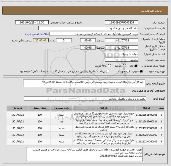 استعلام  خودکار آبی وقرمز200عدد ماژیک وایت بردمشکی وآبی 200عدد وکاغذ100 بسته 500تاییA4