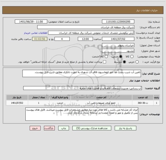 استعلام تامین آب شرب پست ها امور اتوماسیون فاقد آب شهری به صورت تانکری مطابق شرح فایل پیوست.