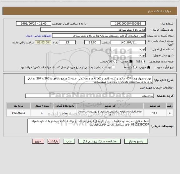 استعلام  درب و چهار چوب HDF بنایی و کنده کاری و گچ کاری و نقاشی   طبقه 2 جنوبی اتاقهای 206 و 207 دو اتاق تو در تو در ساختمان دادمان وزارت راه و شهرسازی