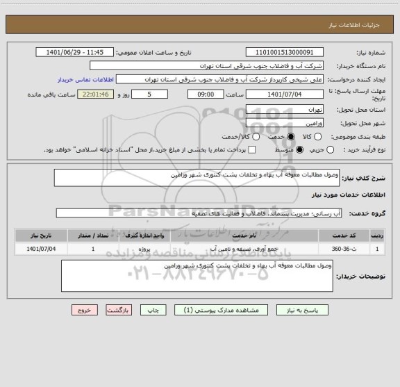استعلام وصول مطالبات معوقه آب بهاء و تخلفات پشت کنتوری شهر ورامین