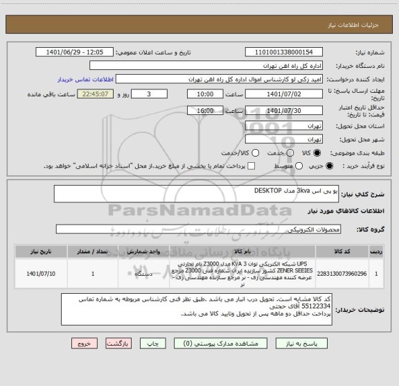 استعلام یو پی اس 3kva مدل DESKTOP