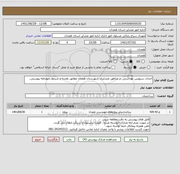 استعلام احداث سرویس بهداشتی در مناطق عشایری شهرستان همدان مطابق نقشه و شرایط دعوتنامه پیوستی.