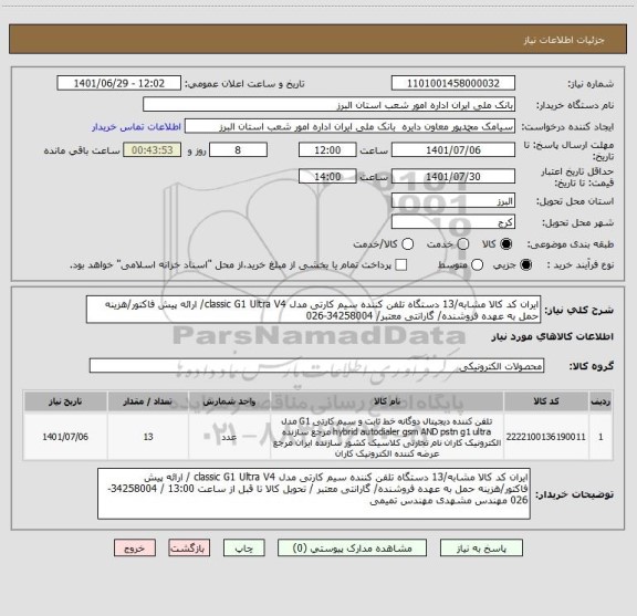 استعلام ایران کد کالا مشابه/13 دستگاه تلفن کننده سیم کارتی مدل classic G1 Ultra V4/ ارائه پیش فاکتور/هزینه حمل به عهده فروشنده/ گارانتی معتبر/ 34258004-026