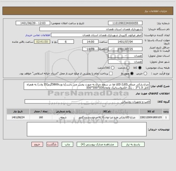 استعلام چراغ پارکی صدفیLED (LED ها در سطح چراغ به صورت پخش می باشد)با وزن5800گرم(35 وات) به همراه کابل 1.5*3  ، رنگ الکترواستاتیک وابعاد530*550*550