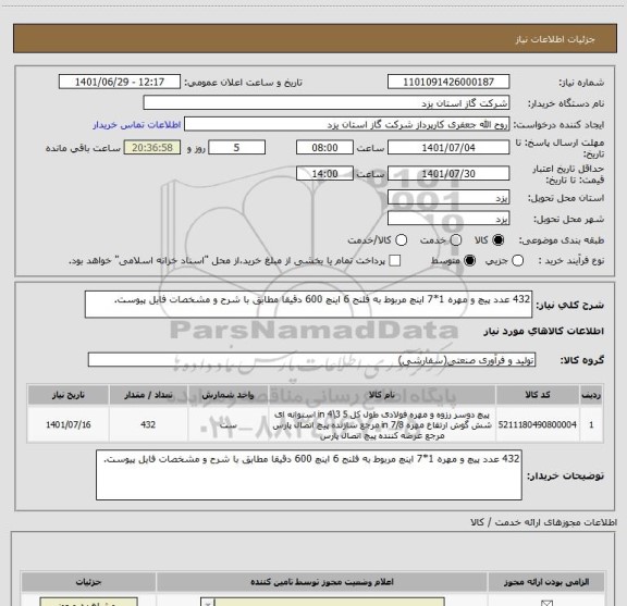 استعلام 432 عدد پیچ و مهره 1*7 اینچ مربوط به فلنج 6 اینچ 600 دقیقا مطابق با شرح و مشخصات فایل پیوست.