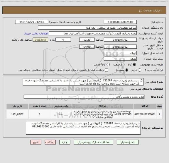 استعلام سرسیلندر پمپ آب مدل C220PP  ( کارواشی ) جهت استند بای انبار  با کارشناس هماهنگ شود - ایران کد جهت تشابه است نحوه پرداخت پنج ماه اداری است