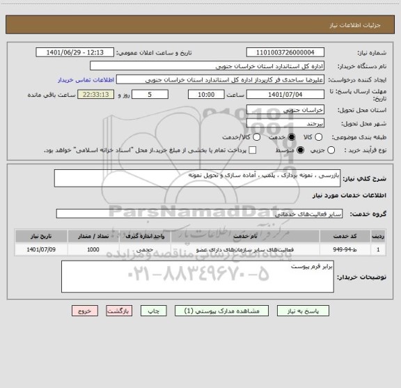 استعلام بازرسی ، نمونه برداری ، پلمپ ، آماده سازی و تحویل نمونه