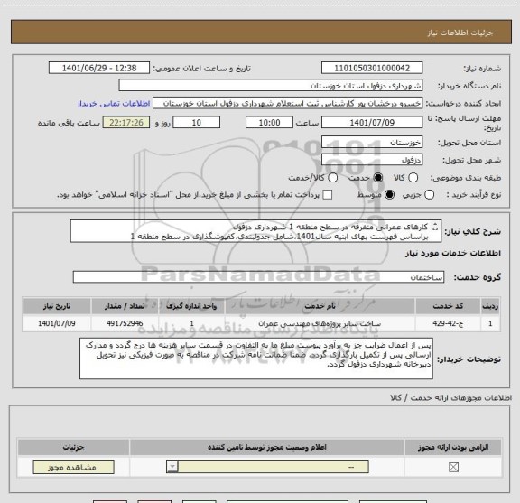 استعلام کارهای عمرانی متفرقه در سطح منطقه 1 شهرداری دزفول
براساس فهرست بهای ابنیه سال1401،شامل جدولبندی،کفپوشگذاری در سطح منطقه 1