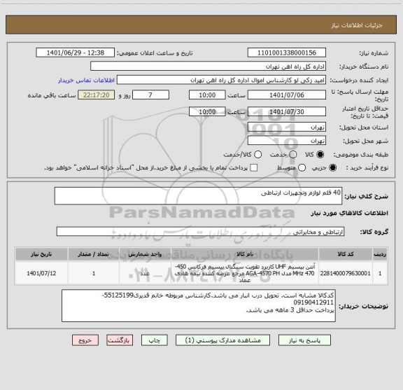 استعلام 40 قلم لوازم وتجهیزات ارتباطی