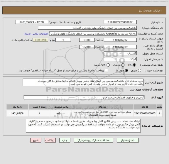 استعلام خرید سخت افزار دانشکده پردیس بین الملل-لطفا جنس وپیش فاکتور دقیقا مطابق با فایل پیوست باشد.پرداخت 10روز بعد از تحویل جنس وتست فنی انجام می شود