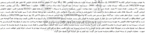 آگهی مزایده یک دستگاه اتومبیل نیسان وانت