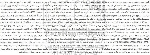 آگهی مزایده یک دستگاه اتومبیل سمند مدل 1386 