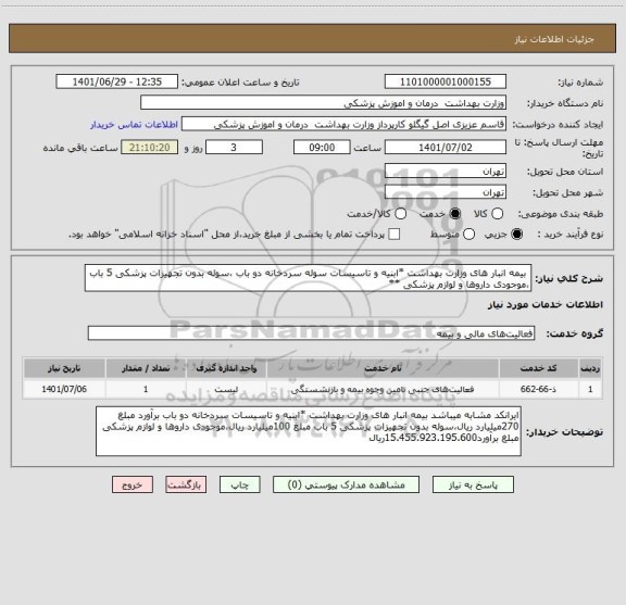 استعلام  بیمه انبار های وزارت بهداشت *ابنیه و تاسیسات سوله سردخانه دو باب ،سوله بدون تجهیزات پزشکی 5 باب ،موجودی داروها و لوازم پزشکی **