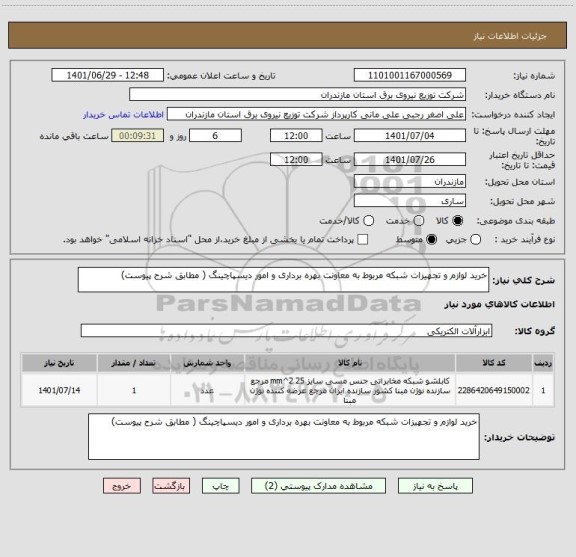 استعلام خرید لوازم و تجهیزات شبکه مربوط به معاونت بهره برداری و امور دیسپاچینگ ( مطابق شرح پیوست)