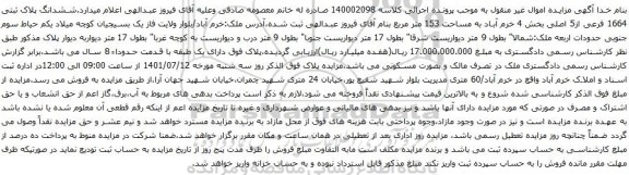 آگهی مزایده ششدانگ پلاک ثبتی 1664 فرعی از5 اصلی