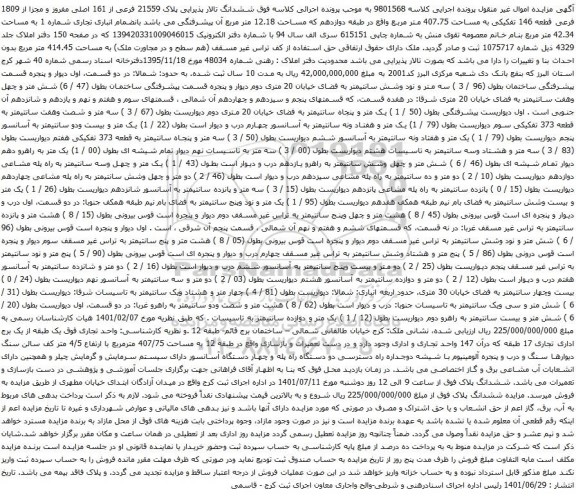 آگهی مزایده ششدانگ تالار پذیرایی پلاک 21559 فرعی از 161 اصلی مفروز و مجزا از 1809 فرعی قطعه 146 تفکیکی به مساحت 407.75 متر مربع