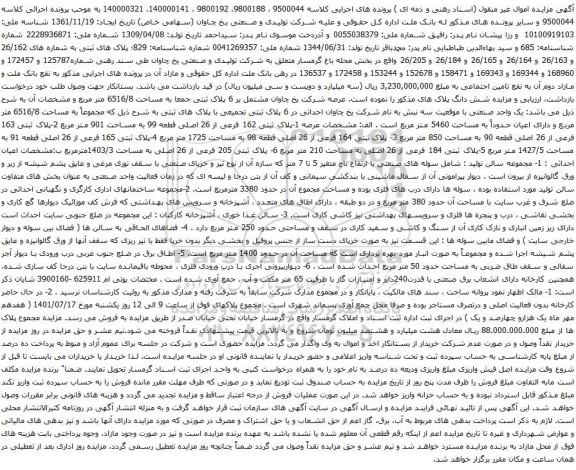 آگهی مزایده پلاک ثبتی 162 فرعی از 26 اصلی قطعه 99 به مساحت 901 متر مربع 2-پلاک ثبتی 163 فرعی از 26 اصلی قطعه 90 به مساحت 850 متر مربع