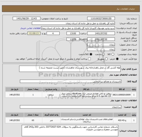 استعلام لوله کشی گاز در محل راهدارخانه پری شهرستان ماهنشان (طبق لیست ضمیمه شده )