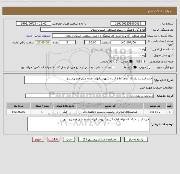 استعلام خرید اینترنت یکساله برای اداره کل و شهرستانهای تابعه طبق فرم پیوستی