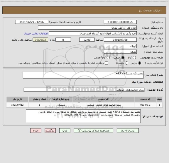 استعلام تعمیر یک دستگاه X-RAY