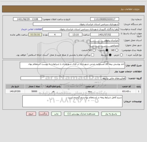 استعلام اخذ پوشش بیمه ای مسئولیت مدنی شهرداری در قبال شهروندان با شرایط و به پیوست استعلام بهاء
