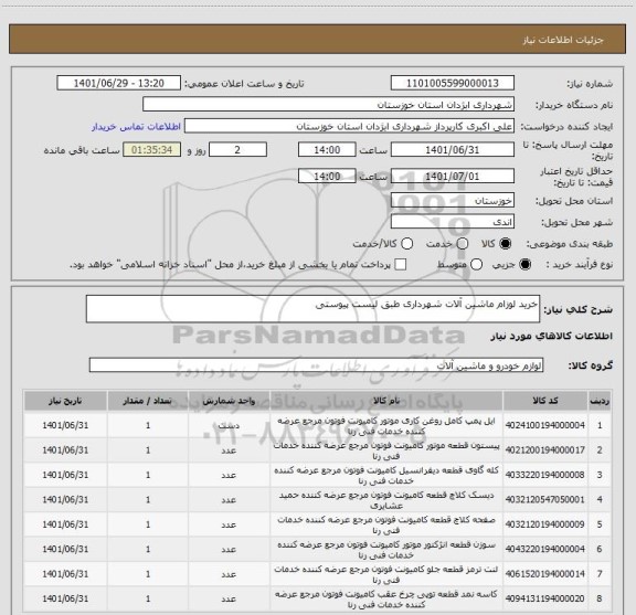 استعلام خرید لوزام ماشین آلات شهرداری طبق لیست پیوستی