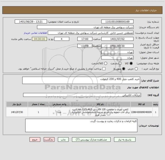 استعلام خرید کلمپ دوبل 400 و 230 کیلوولت
