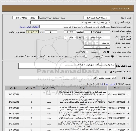 استعلام خرید لوازم ماشین آلات شهرداری با توجه لیست پیوستی