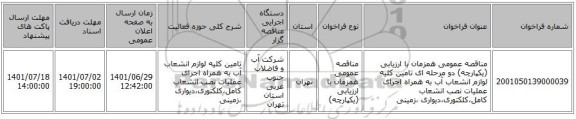 مناقصه، مناقصه عمومی همزمان با ارزیابی (یکپارچه) دو مرحله ای تامین کلیه لوازم انشعاب آب به همراه اجرای عملیات نصب انشعاب کامل،کلکتوری،دیواری ،زمینی