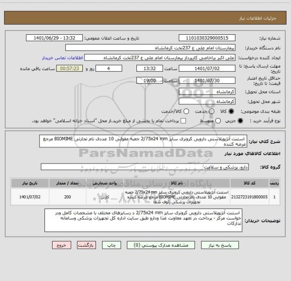 استعلام  استنت آنژیوپلاستی دارویی کرونری سایز 2/75x24 mm جعبه مقوایی 10 عددی نام تجارتی BIOMIME مرجع عرضه کننده
