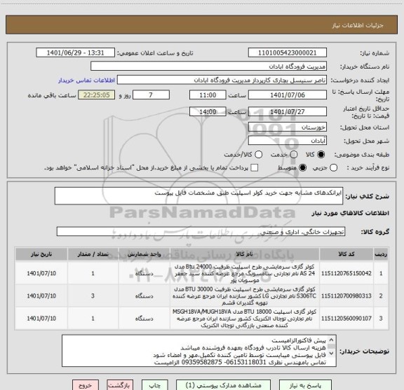 استعلام ایرانکدهای مشابه جهت خرید کولر اسپلیت طبق مشخصات فایل پیوست