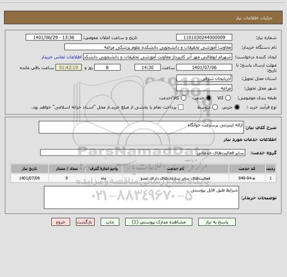 استعلام ارائه اینترنتی پرسرعت خوابگاه