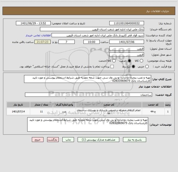 استعلام تهیه و نصب پنجره دوجداره یو پی وی سی جهت شعه محمدیه طبق شرایط استعلام پیوستی و مورد تایید کارشناسان بانک 02833565675