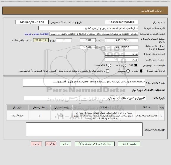 استعلام سامانه اطلاع رسانی یکپارچه برابر شرائط و ضوابط اعلام شده در چهار  فایل پیوست