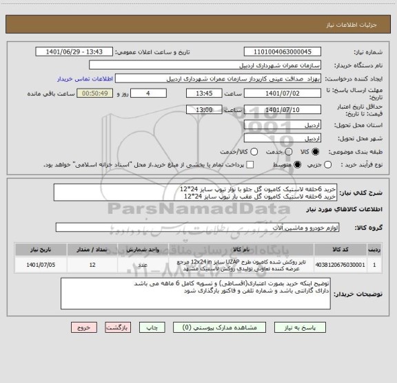 استعلام خرید 6حلقه لاستیک کامیون گل جلو با نوار تیوپ سایز 24*12
خرید 6حلقه لاستیک کامیون گل عقب بار تیوپ سایز 24*12