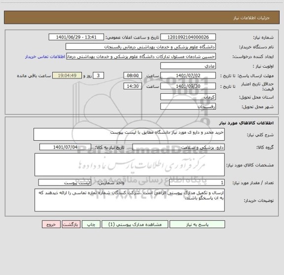استعلام خرید مخدر و دارو ی مورد نیاز دانشگاه مطابق با لیست پیوست