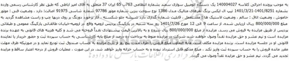 آگهی مزایده یک دستگاه اتومبیل سواری سمند