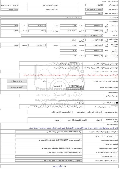 مزایده ، مزایده املاک شهرداری نیر -مزایده زمین  - استان اردبیل