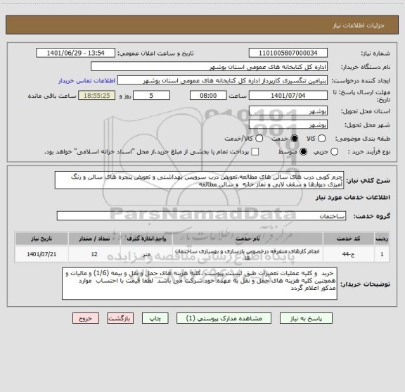 استعلام چرم کوبی درب های سالن های مطالعه،تعویض درب سرویس بهداشتی و تعویض پنجره های سالن و رنگ آمیزی دیوارها و سقف لابی و نماز خانه  و سالن مطالعه