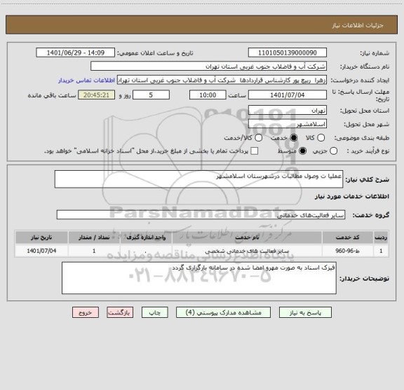 استعلام عملیا ت وصول مطالبات درشهرستان اسلامشهر