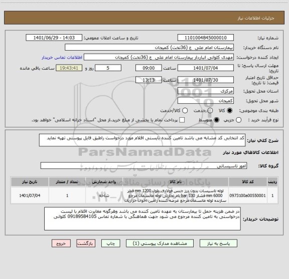 استعلام کد انتخابی کد مشابه می باشد تامین کننده بایستی اقلام مورد درخواست راطبق فایل پیوستی تهیه نماید