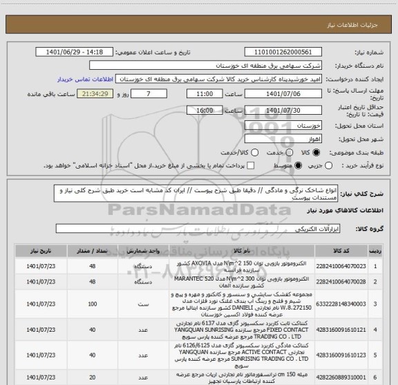 استعلام انواع شاخک نرگی و مادگی // دقیقا طبق شرح پیوست // ایران کد مشابه است خرید طبق شرح کلی نیاز و مستندات پیوست